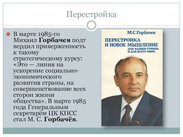 Перестройка В марте 1985-го Михаил Горбачев подтвердил приверженность к такому стратегическому курсу: