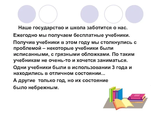 Наше государство и школа заботится о нас. Ежегодно мы получаем бесплатные учебники.