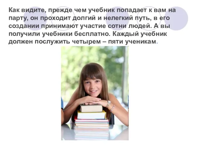 Как видите, прежде чем учебник попадает к вам на парту, он проходит