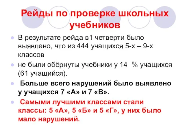 Рейды по проверке школьных учебников В результате рейда в1 четверти было выявлено,