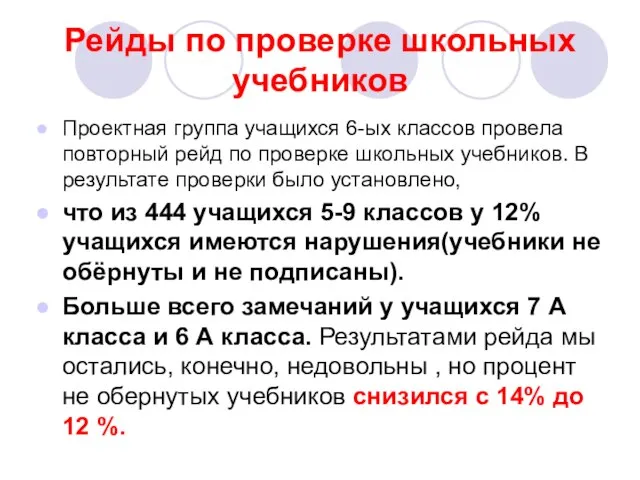 Рейды по проверке школьных учебников Проектная группа учащихся 6-ых классов провела повторный