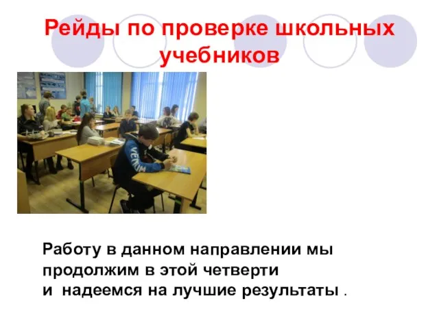 Рейды по проверке школьных учебников Работу в данном направлении мы продолжим в