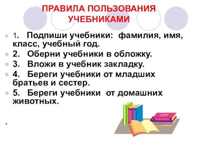 ПРАВИЛА ПОЛЬЗОВАНИЯ УЧЕБНИКАМИ 1. Подпиши учебники: фамилия, имя, класс, учебный год. 2.