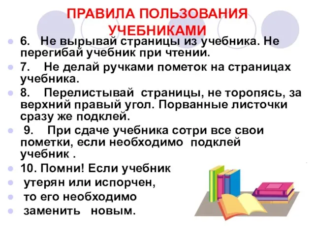 ПРАВИЛА ПОЛЬЗОВАНИЯ УЧЕБНИКАМИ 6. Не вырывай страницы из учебника. Не перегибай учебник