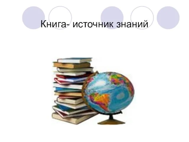 Книга- источник знаний