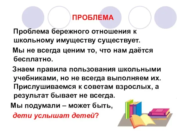 ПРОБЛЕМА Проблема бережного отношения к школьному имуществу существует. Мы не всегда ценим