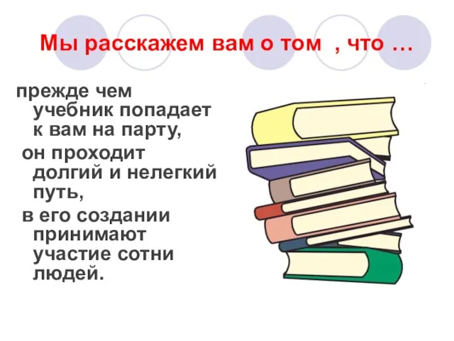 Мы расскажем вам о том , что … прежде чем учебник попадает