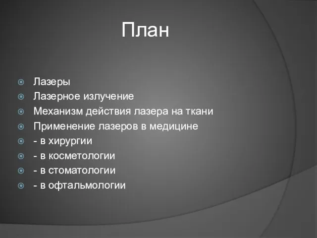 План Лазеры Лазерное излучение Механизм действия лазера на ткани Применение лазеров в