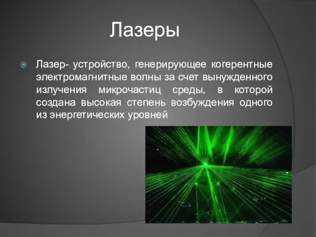 Лазеры Лазер- устройство, генерирующее когерентные электромагнитные волны за счет вынужденного излучения микрочастиц