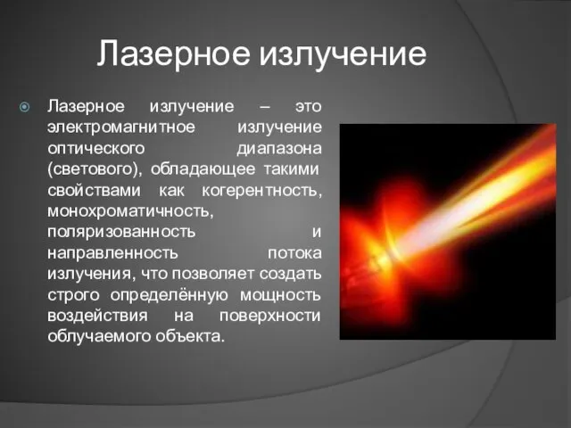 Лазерное излучение Лазерное излучение – это электромагнитное излучение оптического диапазона (светового), обладающее