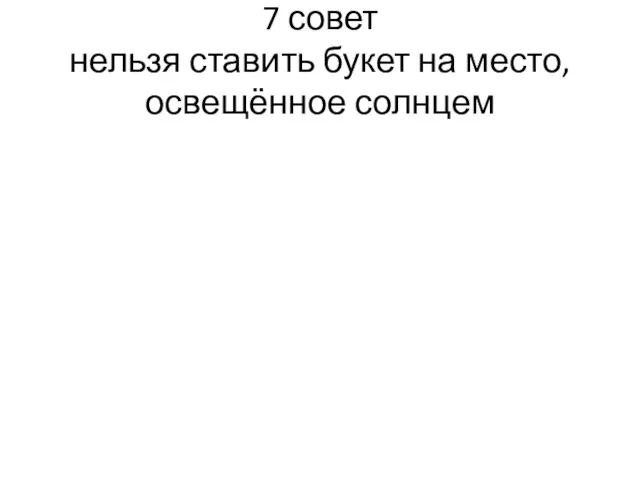 7 совет нельзя ставить букет на место, освещённое солнцем