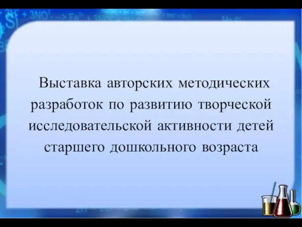 Выставка авторских методических разработок по развитию творческой исследовательской активности детей старшего дошкольного возраста