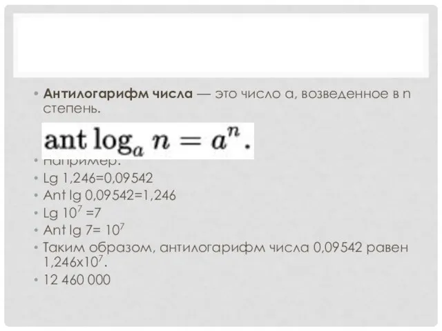 Антилогарифм числа — это число a, возведенное в n степень. Например: Lg