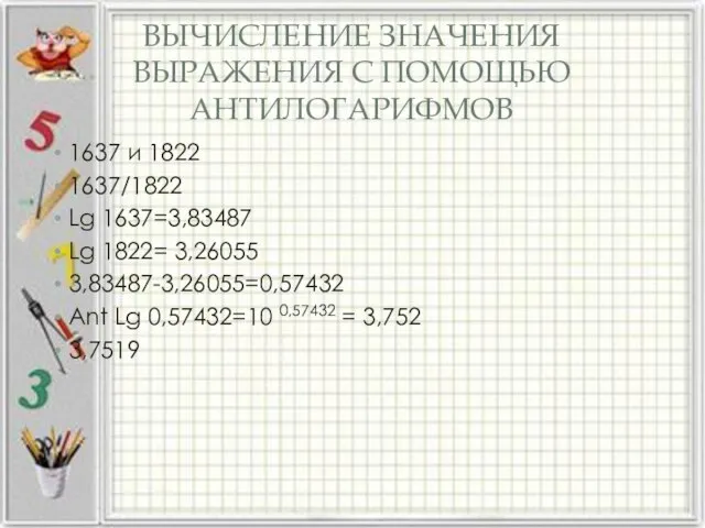 ВЫЧИСЛЕНИЕ ЗНАЧЕНИЯ ВЫРАЖЕНИЯ С ПОМОЩЬЮ АНТИЛОГАРИФМОВ 1637 и 1822 1637/1822 Lg 1637=3,83487