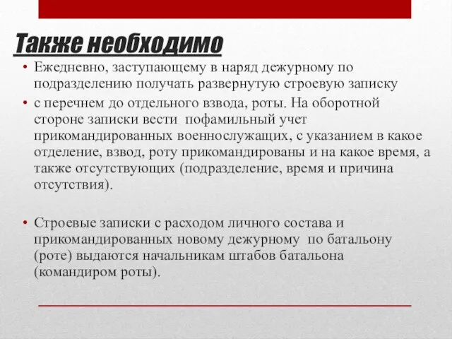 Также необходимо Ежедневно, заступающему в наряд дежурному по подразделению получать развернутую строевую