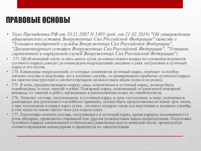 ПРАВОВЫЕ ОСНОВЫ Указ Президента РФ от 10.11.2007 N 1495 (ред. от 21.02.2019)