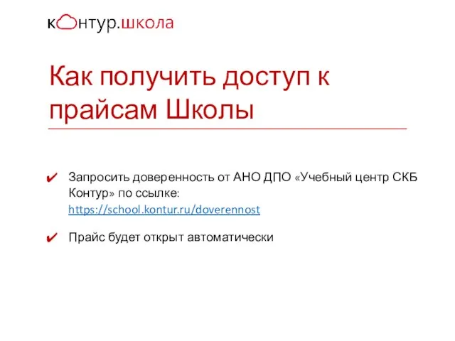 Запросить доверенность от АНО ДПО «Учебный центр СКБ Контур» по ссылке: https://school.kontur.ru/doverennost Прайс будет открыт автоматически