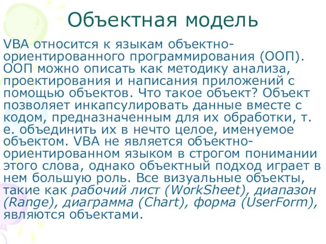 Объектная модель VBA относится к языкам объектно-ориентированного программирования (ООП). ООП можно описать