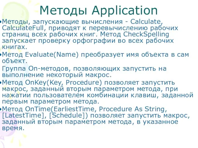 Методы Application Методы, запускающие вычисления - Calculate, CalculateFull, приводят к перевычислению рабочих