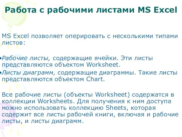 Работа с рабочими листами MS Excel MS Excel позволяет оперировать с несколькими