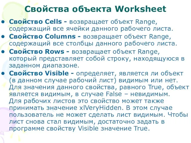 Свойства объекта Worksheet Свойство Cells - возвращает объект Range, содержащий все ячейки