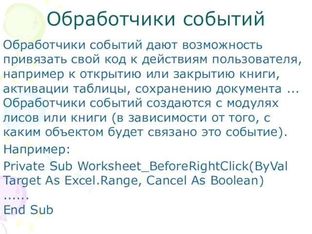 Обработчики событий Обработчики событий дают возможность привязать свой код к действиям пользователя,