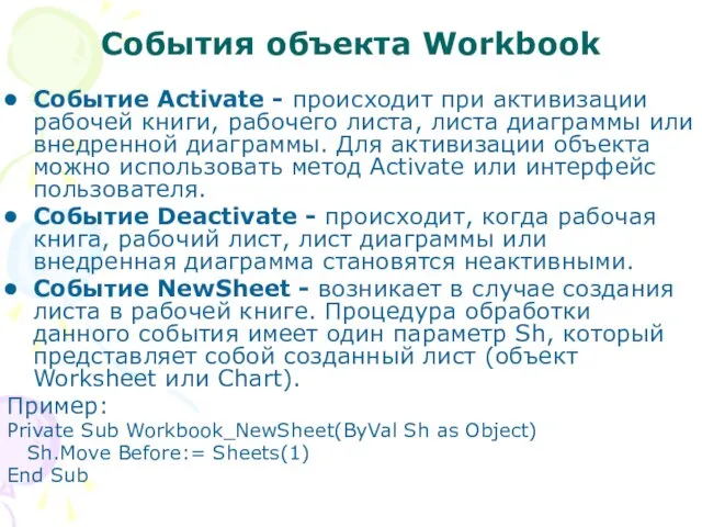 Cобытия объекта Workbook Событие Activate - происходит при активизации рабочей книги, рабочего