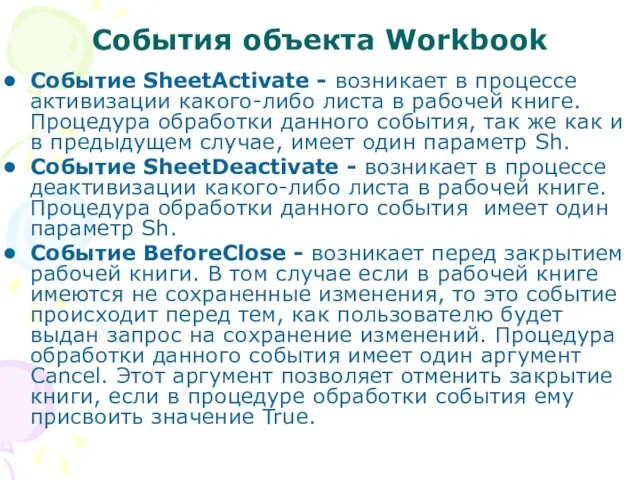 Cобытия объекта Workbook Событие SheetActivate - возникает в процессе активизации какого-либо листа