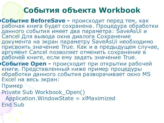 Cобытия объекта Workbook Событие BeforeSave - происходит перед тем, как рабочая книга