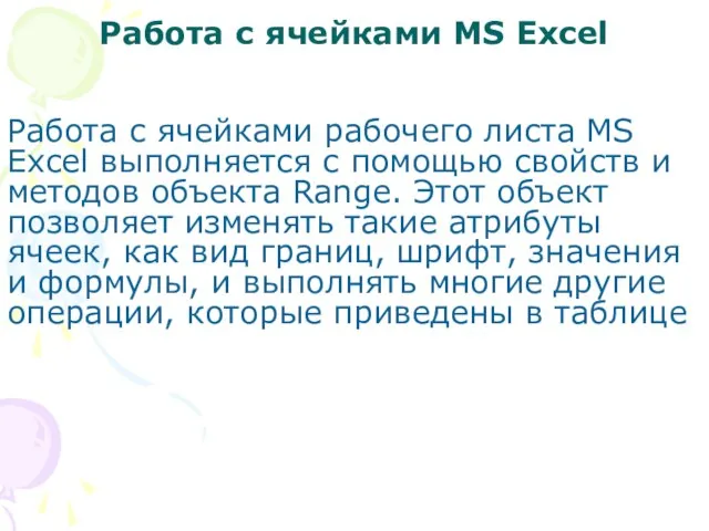 Работа с ячейками MS Excel Работа с ячейками рабочего листа MS Excel