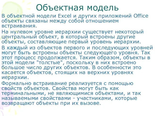 Объектная модель В объектной модели Excel и других приложений Office объекты связаны