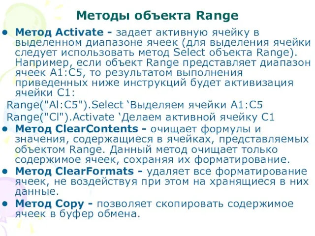 Методы объекта Range Метод Activate - задает активную ячейку в выделенном диапазоне