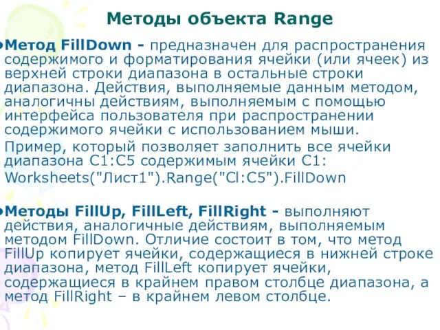 Методы объекта Range Метод FillDown - предназначен для распространения содержимого и форматирования