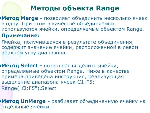 Методы объекта Range Метод Merge - позволяет объединить несколько ячеек в одну.