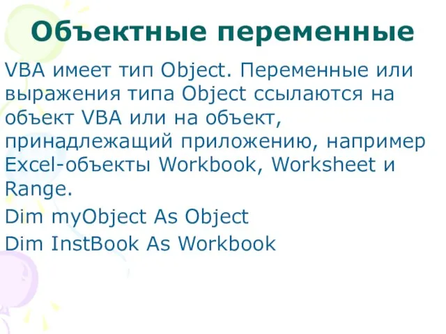 Объектные переменные VBA имеет тип Object. Переменные или выражения типа Object ссылаются