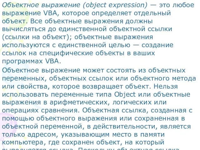 Объектное выражение (object expression) — это любое выражение VBA, кото­рое определяет отдельный