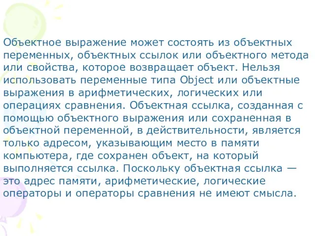 Объектное выражение может состоять из объектных переменных, объектных ссылок или объектного метода