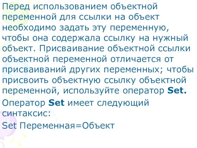 Перед использованием объектной переменной для ссылки на объект необходи­мо задать эту переменную,