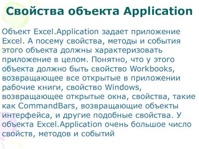 Свойства объекта Application Объект Excel.Application задает приложение Excel. А посему свойства, методы