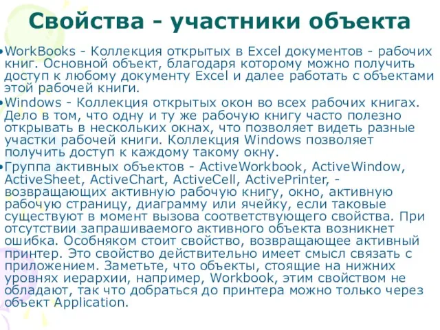 Свойства - участники объекта WorkBooks - Коллекция открытых в Excel документов -