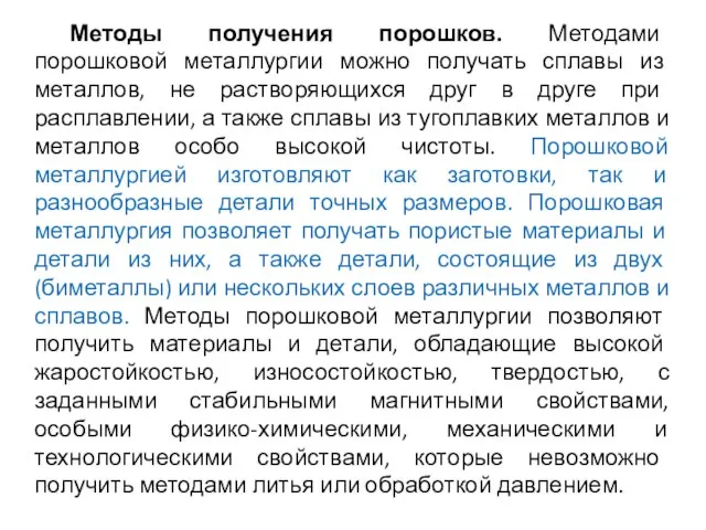 Методы получения порошков. Методами порошковой металлургии можно получать сплавы из металлов, не