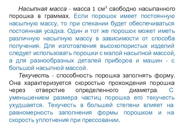 Насыпная масса - масса 1 см3 свободно насыпанного порошка в граммах. Если