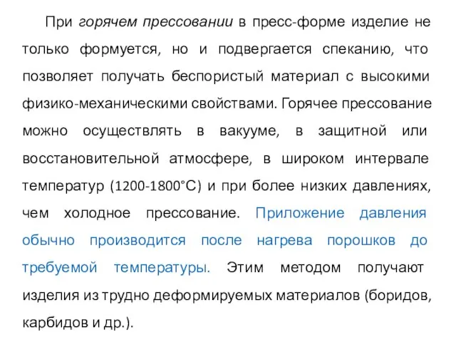 При горячем прессовании в пресс-форме изделие не только формуется, но и подвергается