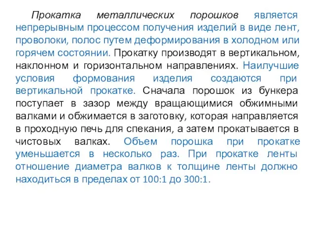 Прокатка металлических порошков является непрерывным процессом получения изделий в виде лент, проволоки,