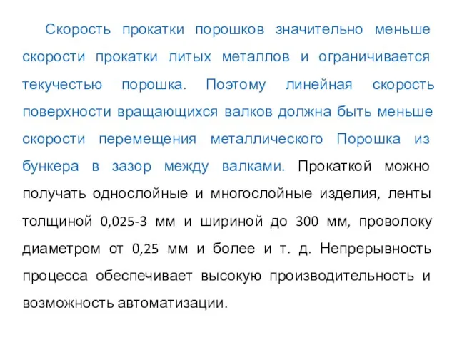 Скорость прокатки порошков значительно меньше скорости прокатки литых металлов и ограничивается текучестью