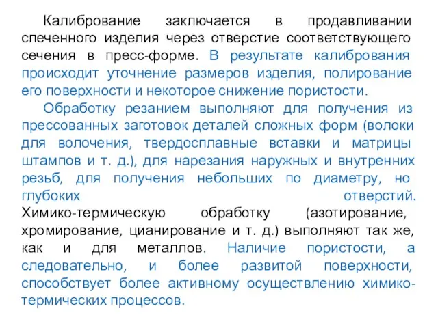 Калибрование заключается в продавливании спеченного изделия через отверстие соответствующего сечения в пресс-форме.