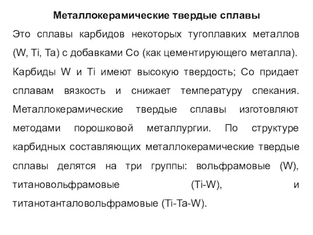 Металлокерамические твердые сплавы Это сплавы карбидов некоторых тугоплавких металлов (W, Ti, Ta)