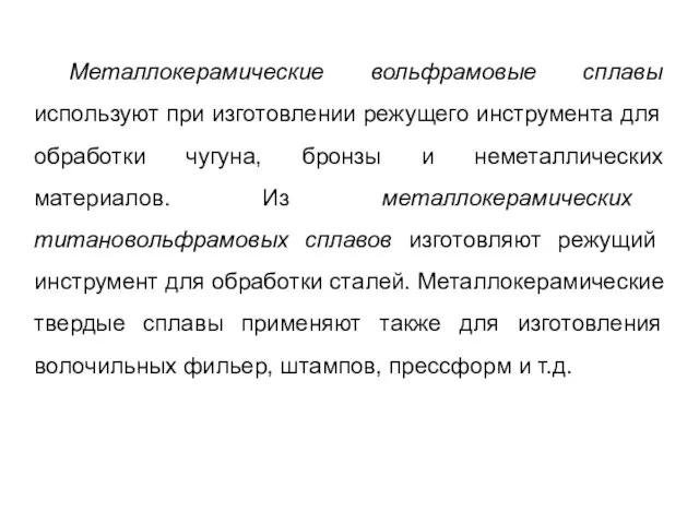 Металлокерамические вольфрамовые сплавы используют при изготовлении режущего инструмента для обработки чугуна, бронзы