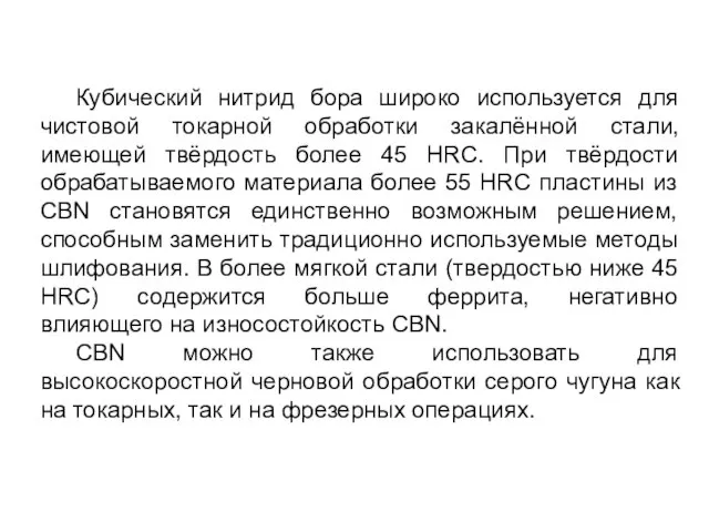 Кубический нитрид бора широко используется для чистовой токарной обработки закалённой стали, имеющей