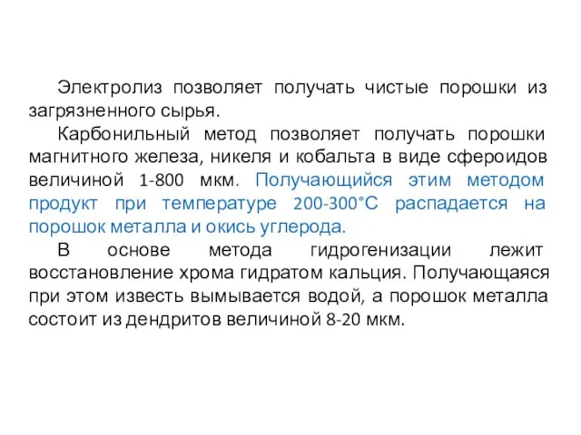 Электролиз позволяет получать чистые порошки из загрязненного сырья. Карбонильный метод позволяет получать